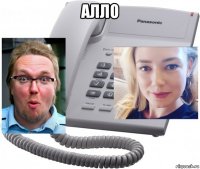 алло 