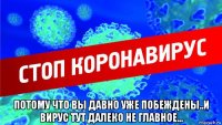  потому что вы давно уже побеждены..и вирус тут далеко не главное...