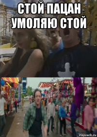 стой пацан умоляю стой 