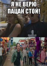 я не верю пацан стой! 