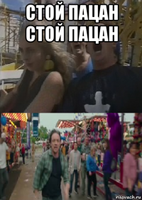 стой пацан стой пацан 