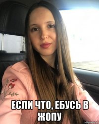  если что, ебусь в жопу