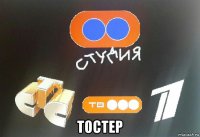  тостер