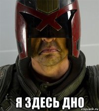  я здесь дно