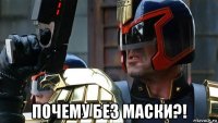  почему без маски?!