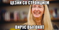 цезий со стронцием вирус выгонят