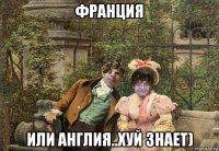 франция или англия..хуй знает)