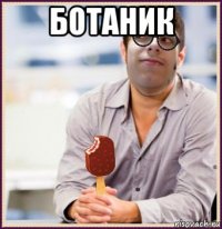 ботаник 