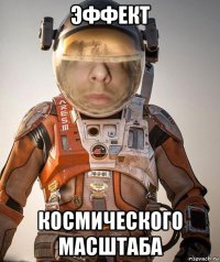 эффект космического масштаба
