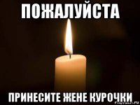 пожалуйста принесите жене курочки