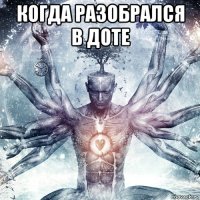 когда разобрался в доте 