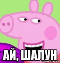  ай, шалун