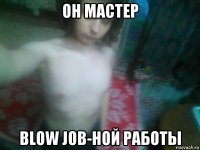 он мастер blow job-ной работы