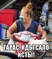  тарас, йды сало исты!