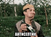  антисептик
