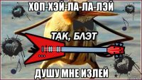 хоп-хэй-ла-ла-лэй душу мне излей