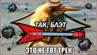  это не тот трек
