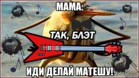 мама: иди делай матешу!
