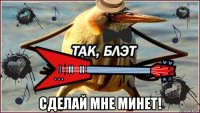  сделай мне минет!