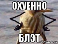 охуенно блэт