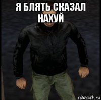 я блять сказал нахуй 