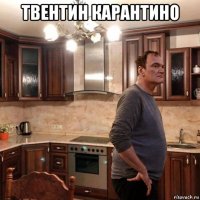 твентин карантино 