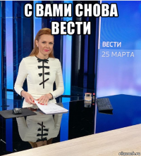 с вами снова вести 