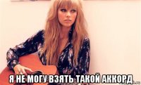  я не могу взять такой аккорд