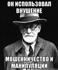 он использовал внушение мошенничество и манипуляции
