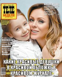  какие красивые девушки в красивой обложке в красивом журнале