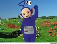 че 