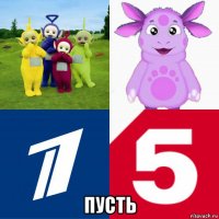  пусть