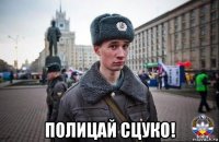  полицай сцуко!