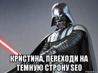  кристина, переходи на темную строну seo