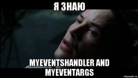 я знаю myeventshandler and myeventargs