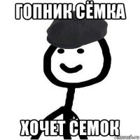 гопник сёмка хочет семок