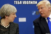 тебя уволили 