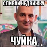 сливай недвижку чуйка