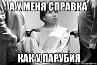а у меня справка как у парубия
