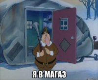  я в магаз