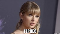 герпес