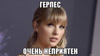 герпес очень неприятен