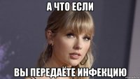 а что если вы передаёте инфекцию