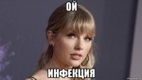 ой инфекция