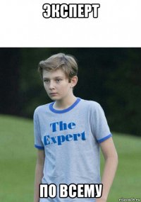 эксперт по всему