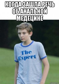 когда зашла речь об анальной медецине 