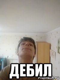 дебил
