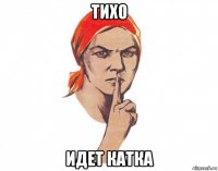тихо идет катка