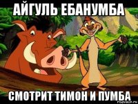айгуль ебанумба смотрит тимон и пумба