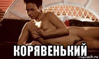  корявенький